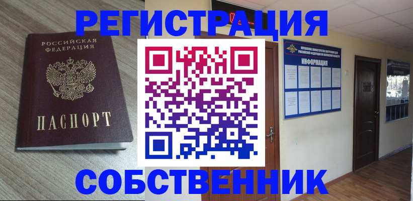 прописка в квартире в Новосибирской области